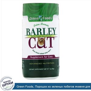 Green_Foods__Порошок_из_зеленых_побегов_ячменя_для_кошек_Barley_Cat__3_унции__85_г_.jpg