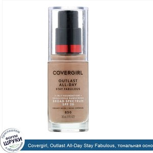 Covergirl__Outlast_All_Day_Stay_Fabulous__тональная_основа_3_в_1__оттенок_850_кремовый_бежевый...jpg