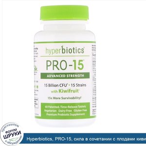 Hyperbiotics__PRO_15__сила_в_сочетании_с_плодами_киви__60_запатентованных_таблеток_с_эффектом_...jpg