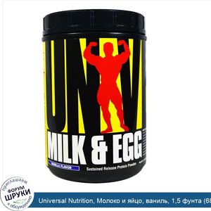 Universal_Nutrition__Молоко_и_яйцо__ваниль__1_5_фунта__682_г_.jpg