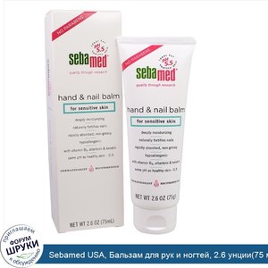 Sebamed_USA__Бальзам_для_рук_и_ногтей__2.6_унции_75_мл_.jpg