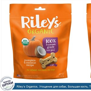 Riley_s_Organics__Угощение_для_собак__Большая_кость__Тыква_и_кокос__5_унций__142_г_.jpg