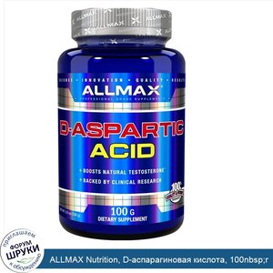 ALLMAX_Nutrition__D_аспарагиновая_кислота__100nbsp_г.jpg