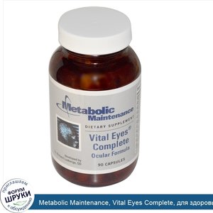 Metabolic_Maintenance__Vital_Eyes_Complete__для_здоровья_глаз__90_капсул.jpg