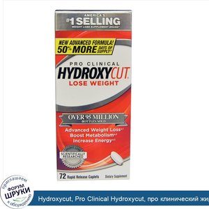 Hydroxycut__Pro_Clinical_Hydroxycut__про_клинический_жиросжигатель_гидроксикат__72_капсулы_быс...jpg