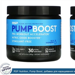 RSP_Nutrition__Pump_Boost__добавка_для_наращивания_мышечной_массы__голубая_малина__180г__6_4ун...jpg