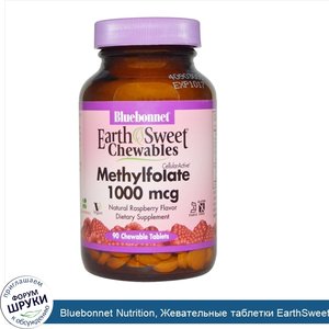 Bluebonnet_Nutrition__Жевательные_таблетки_EarthSweet__Cellular_Active_L_метилфолат__натуральн...jpg