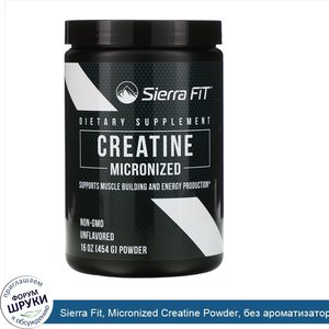 Sierra_Fit__Micronized_Creatine_Powder__без_ароматизаторов__454г__16унций_.jpg