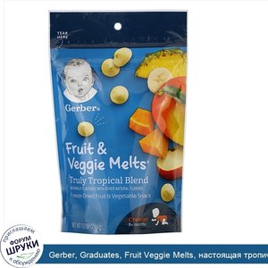 Gerber__Graduates__Fruit_Veggie_Melts__настоящая_тропическая_смесь__для_малышей_от_8_месяцев__...jpg