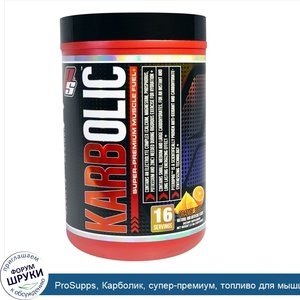 ProSupps__Карболик__супер_премиум__топливо_для_мышц__апельсиновый_заряд__2_3_фунта__1040_г_.jpg