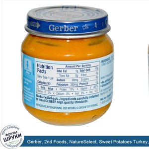 Gerber__2nd_Foods__NatureSelect__Sweet_Potatoes_Turkey__4_oz__113_g_.jpg