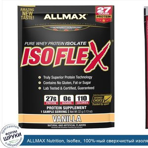 ALLMAX_Nutrition__Isoflex__100__ный_сверхчистый_изолят_сывороточного_протеина__ваниль__1_порци...jpg