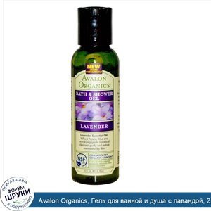 Avalon_Organics__Гель_для_ванной_и_душа_с_лавандой__2_жидких_унции__59_мл_.jpg