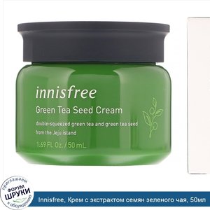 Innisfree__Крем_с_экстрактом_семян_зеленого_чая__50мл.jpg