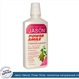 Jason_Natural__Power_Smile__полностью_натуральный_ополаскиватель_для_рта__корица_и_сильная_мят...jpg