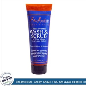 SheaMoisture__Groom_Shave__Гель_для_душа_скраб_на_основе_трех_масел__8_унций__236_мл_.jpg