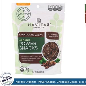 Navitas_Organics__Power_Snacks__Chocolate_Cacao__8_oz__227_g_.jpg