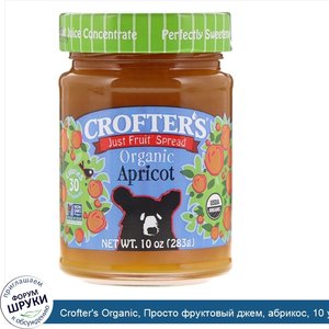 Crofter_s_Organic__Просто_фруктовый_джем__абрикос__10_унций__283_г_.jpg