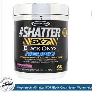 Muscletech___Shatter_SX_7_Black_Onyx_Neuro__Watermelon_Fusion__11.31_oz__321_g_.jpg