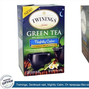 Twinings__Зел_ный_чай__Nightly_Calm__От_природы_без_кофеина__20_пакетиков__40_г.jpg