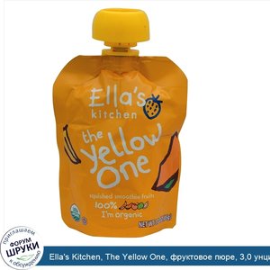 Ella_s_Kitchen__The_Yellow_One__фруктовое_пюре__3_0_унции__85_г_.jpg