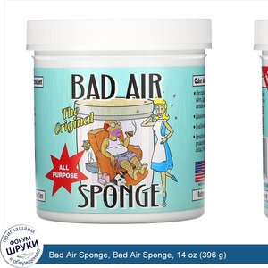 Bad_Air_Sponge__Bad_Air_Sponge__14_oz__396_g_.jpg