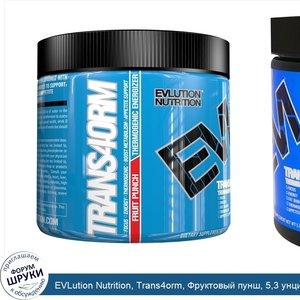 EVLution_Nutrition__Trans4orm__Фруктовый_пунш__5_3_унции__150_г_.jpg