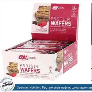 Optimum_Nutrition__Протеиновые_вафли__шоколадно_малиновый_крем__9упаковок__41г__1_45унции__каж...jpg