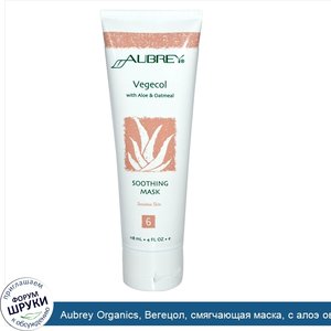 Aubrey_Organics__Вегецол__смягчающая_маска__с_алоэ_овсянкой__4_жидких_унции__118_мл_.jpg