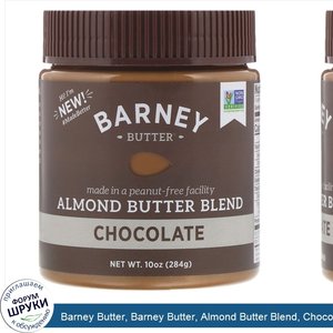 Barney_Butter__Barney_Butter__Almond_Butter_Blend__Chocolate__10_oz__284_g_.jpg