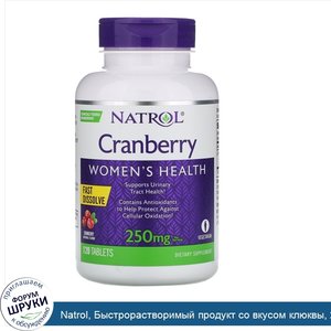 Natrol__Быстрорастворимый_продукт_со_вкусом_клюквы__250_мг__120_таблеток.jpg