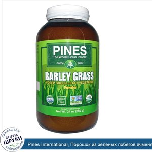 Pines_International__Порошок_из_зеленых_побегов_ячменя__24_унции__680_г_.jpg