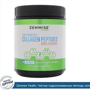 Zenwise_Health__Чистые_гидролизованные_пептиды_коллагена__коровы__выращенные_на_подножном_корм...jpg