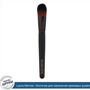 Laura_Mercier__Кисточка_для_нанесения_кремовых_румян__1шт..jpg