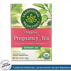 Traditional_Medicinals__органический_чай_для_беременных__листья_малины__без_кофеина__16чайных_...jpg