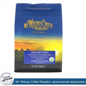 Mt._Whitney_Coffee_Roasters__органический_перуанский_кофе_в_зернах_средней_обжарки__340_г__12_...jpg