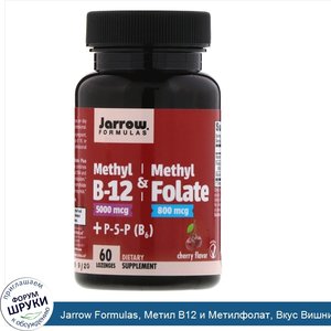 Jarrow_Formulas__Метил_B12_и_Метилфолат__Вкус_Вишни__60_леденцов.jpg