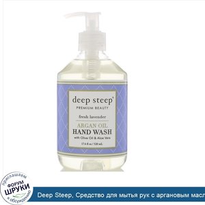 Deep_Steep__Средство_для_мытья_рук_с_аргановым_маслом__Свежая_лаванда__17_6_ж._унц._520_мл_.jpg