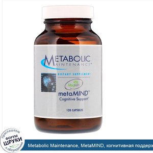 Metabolic_Maintenance__MetaMIND__когнитивная_поддержка__120_капсул.jpg