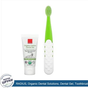 RADIUS__Organic_Dental_Solutions__Dental_Gel__Toothbrush__1_Toothbrush___.8_oz_Gel.jpg