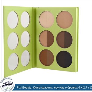 Pixi_Beauty__Книга_красоты__ноу_хау_о_бровях__6_x_2_7_г__0_09_унц.__каждый.jpg