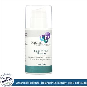 Organic_Excellence__BalancePlusTherapy__крем_с_биоидентичным_прогестрономUSP_и_фитоэстрогенами...jpg