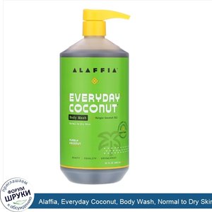 Alaffia__Everyday_Coconut__Body_Wash__Normal_to_Dry_Skin__Purely_Coconut__32_fl_oz__950_ml_.jpg