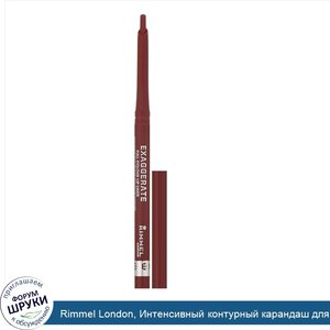 Rimmel_London__Интенсивный_контурный_карандаш_для_губ_Exaggerate__оттенок_057__Восторг___0_25г.jpg