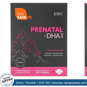 Zahler__Prenatal___DHA_300__комплекс_предродовых_витаминов_с_ДГК__180_мягких_таблеток.jpg