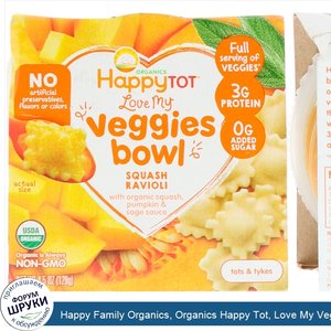 Happy_Family_Organics__Organics_Happy_Tot__Love_My_Veggies_Bowl__Squash_Ravioli__4_5_унц.__128...jpg