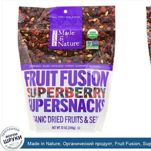 Made_in_Nature__Органический_продукт__Fruit_Fusion__Superberry_Supersnacks__340_г.jpg