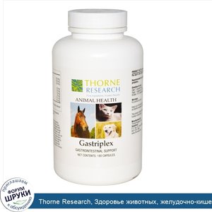 Thorne_Research__Здоровье_животных__желудочно_кишечная_поддержка__180_капсул.jpg