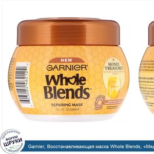 Garnier__Восстанавливающая_маска_Whole_Blends___Медовые_сокровища___300мл.jpg