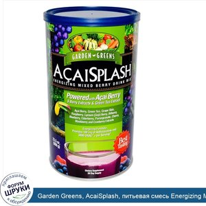 Garden_Greens__AcaiSplash__питьевая_смесь_Energizing_Mixed_Berry__669_г.jpg